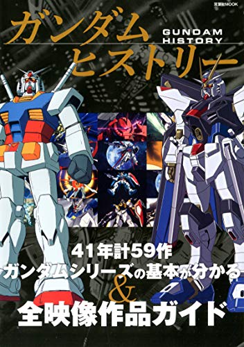 無料電子書籍アプリ ガンダムヒストリー (双葉社MOOK) バイ