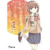青春ブタ野郎はおでかけシスターの夢を見ない 『青春ブタ野郎』シリーズ (電撃文庫)