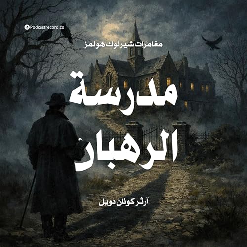 مغامرة مدرسة الرهبان