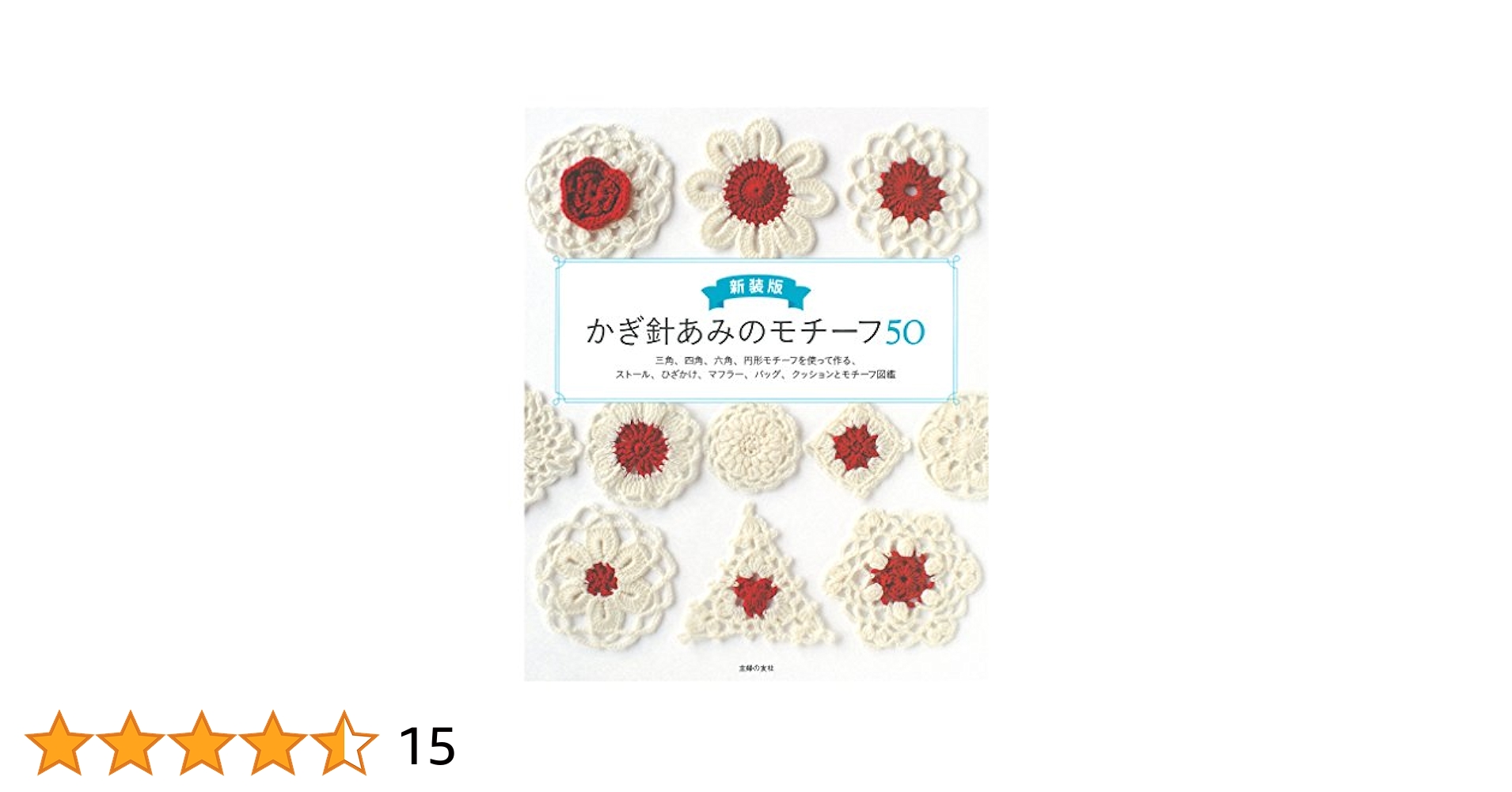 新装版 かぎ針あみのモチーフ50 | 主婦の友社 |本 | 通販 | Amazon
