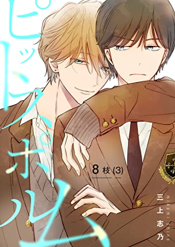 ピットスポルム 8枝(3) (picn comics)