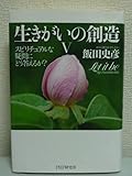 生きがいの創造V スピリチュアルな疑問にどう答えるか? 飯田史彦 スピリチュアルカウンセリングを行ってきた事例 運命の赤い糸