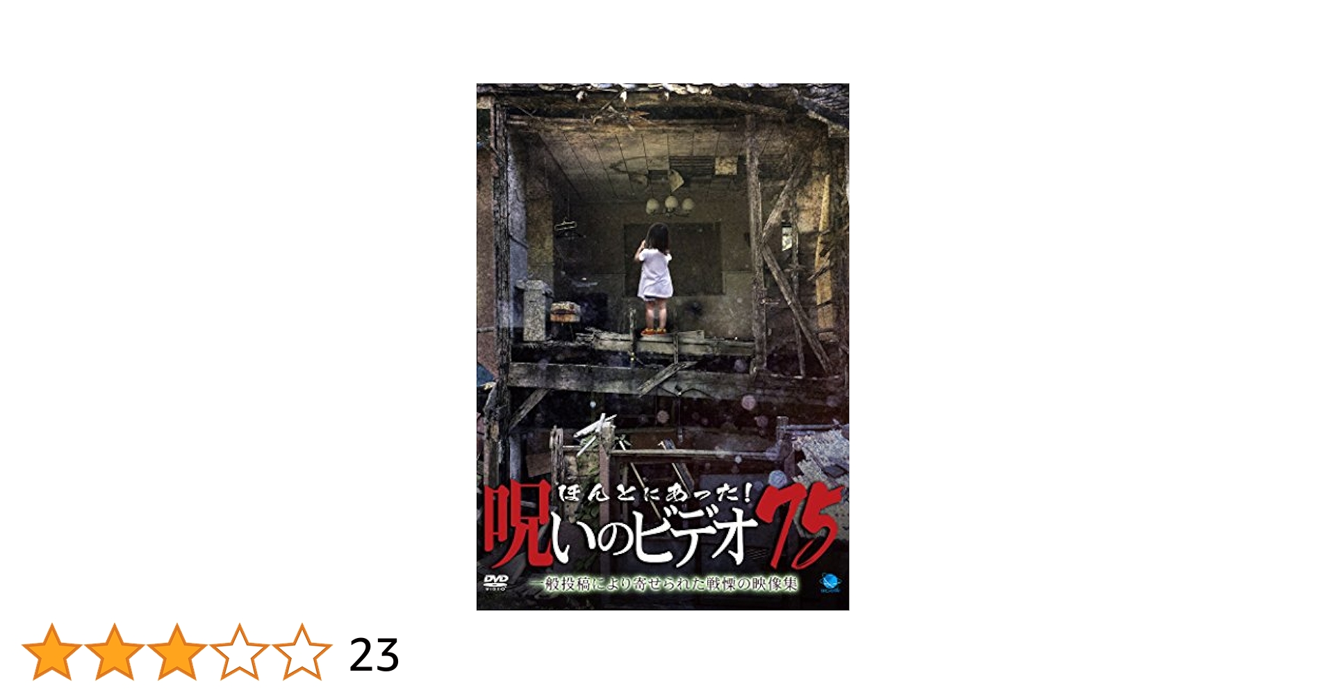 Amazon.co.jp: ほんとにあった!呪いのビデオ 75 [DVD] : 心霊: DVD