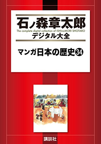 マンガ日本の歴史（３４） (石ノ森章太郎デジタル大全)