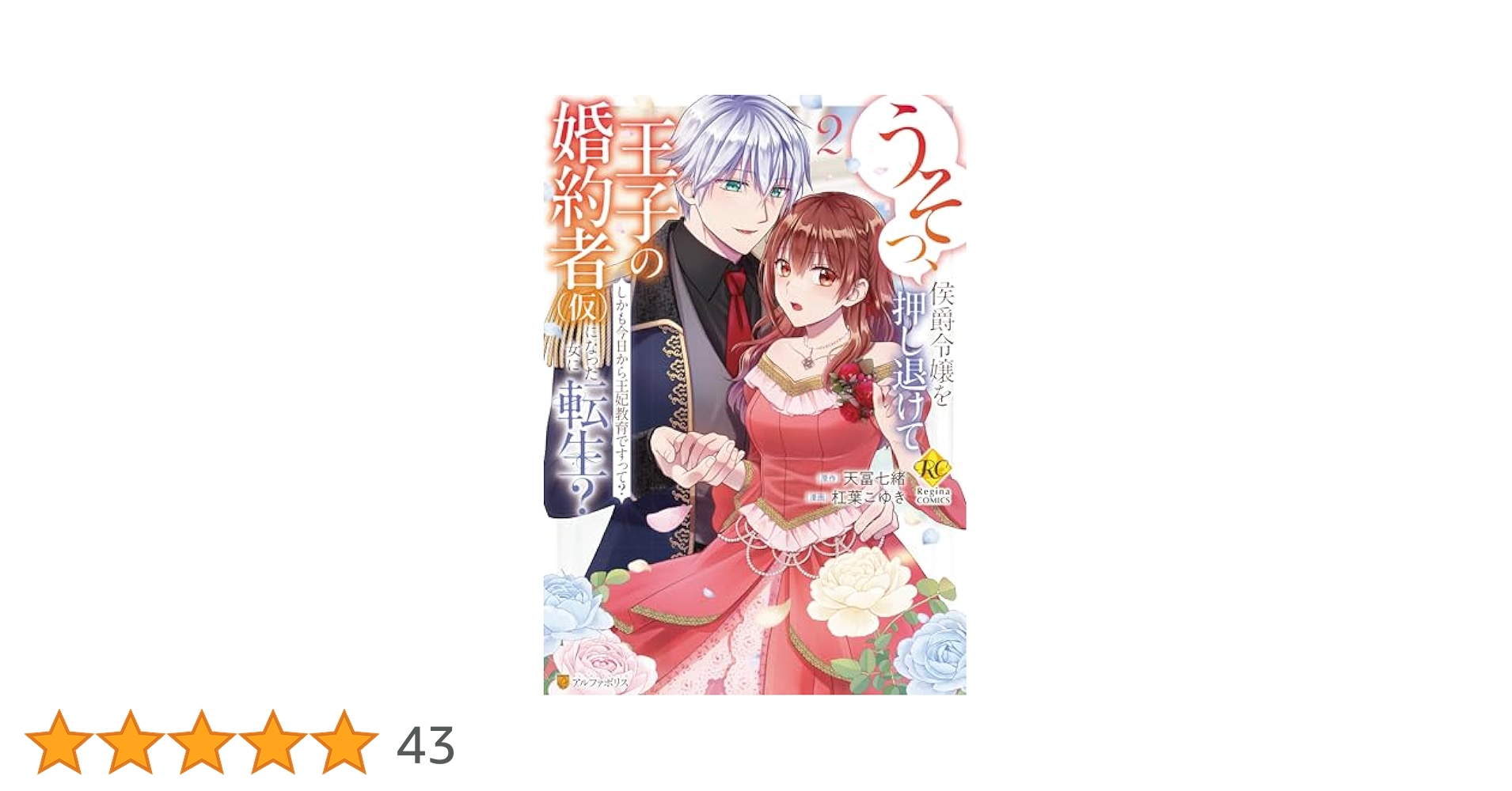 Amazon.co.jp: うそっ、侯爵令嬢を押し退けて王子の婚約者(仮)に