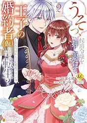 うそっ、侯爵令嬢を押し退けて王子の婚約者(仮)(1) 直筆イラスト入りサイン本 Amazon.co.jp: うそっ、侯爵令嬢を押し退けて王子の婚約者(仮)に
