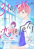 31歳、元彼との恋は厄介(分冊版) 【第7話】 (よもんがクロメ)