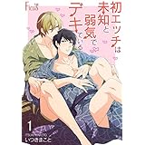 初エッチは未知と弱気でデキている (Ficus)
