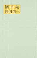 酒日誌 | 坪内 祐三 |本 | 通販 | Amazon
