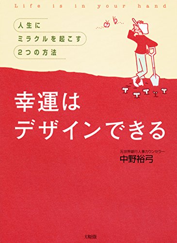スマホ 無料電子書籍 幸運はデザインできる 人生にミラクルを起こす2つの方法 大和出版 バイ