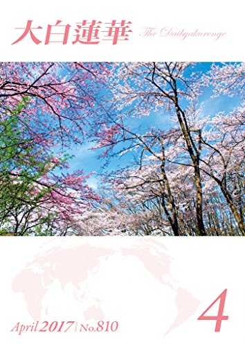 無料電子書籍 アプリ 大白蓮華 2017年 4月号 バイ