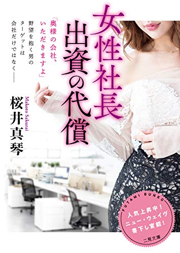 女性社長 出資の代償 (二見文庫 さ 4-8)