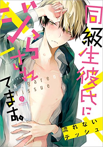 同級生彼氏にジらされ