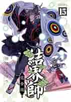 結界師　完全版　全巻　セット コミック】結界師(完全版)(全18巻)セット | 全巻セット