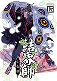 結界師 完全版 (15)