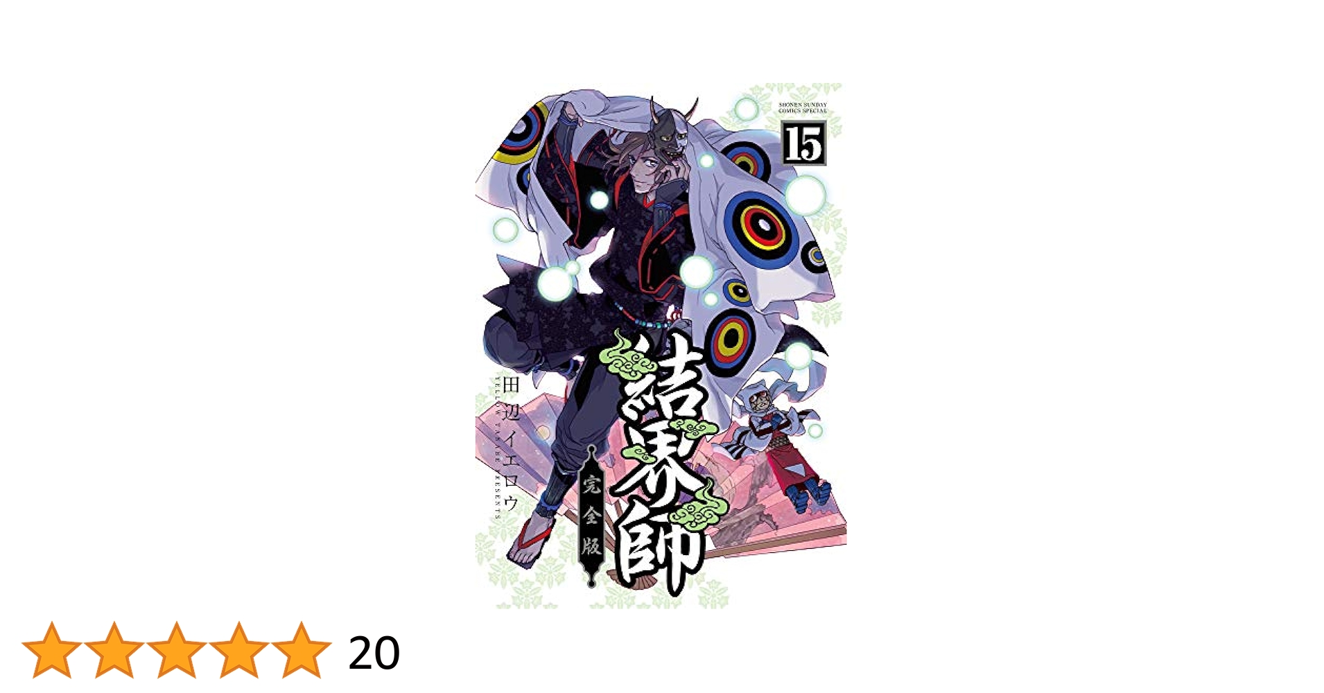 結界師　完全版　全巻　セット 結界師 完全版 全巻セット 全巻帯付き