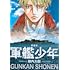 柳内大樹「新装版 軍艦少年」