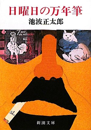 日曜日の万年筆 (新潮文庫) | 正太郎, 池波 |本 | 通販 | Amazon