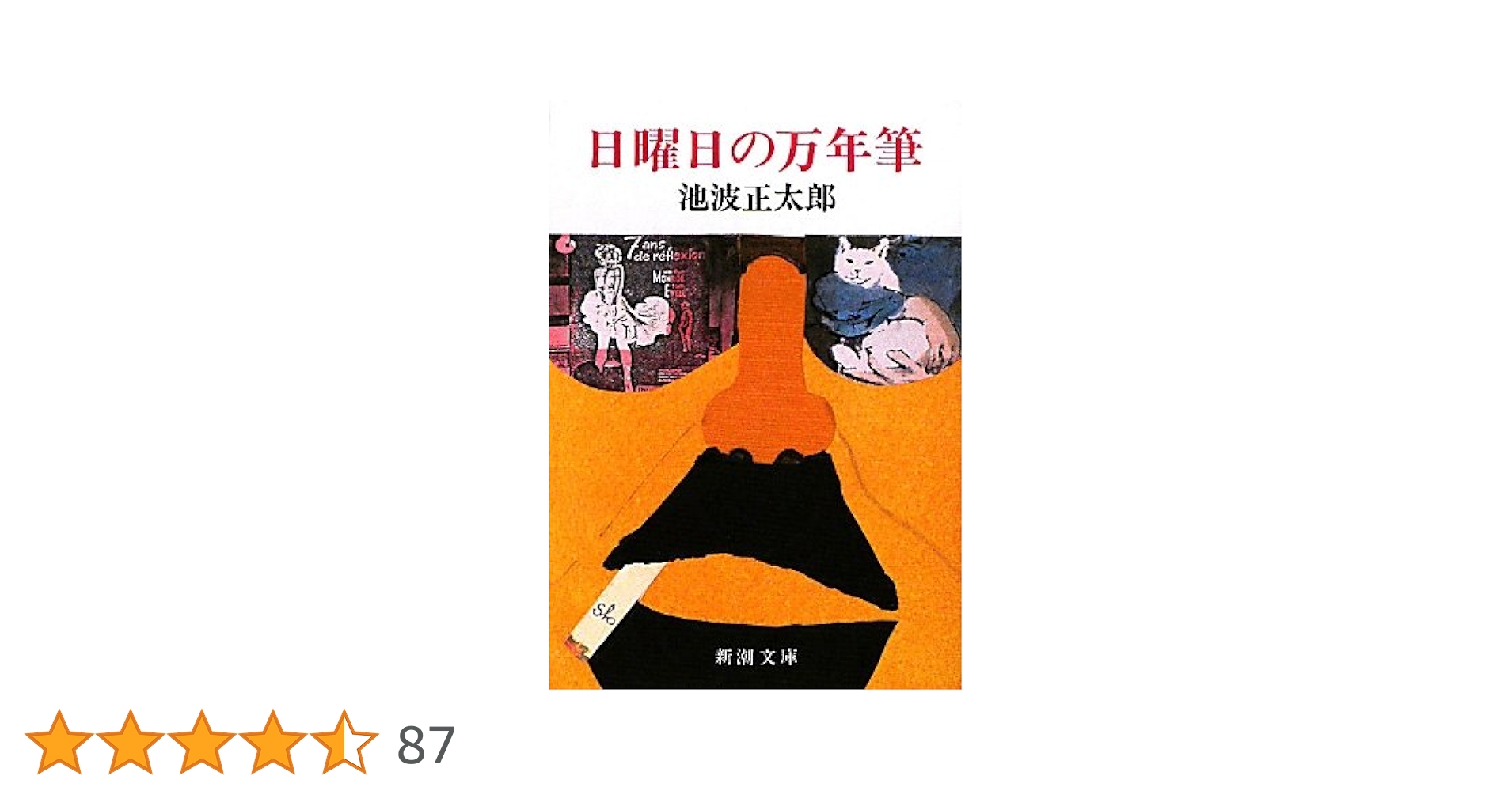 日曜日の万年筆 (新潮文庫) | 正太郎, 池波 |本 | 通販 | Amazon