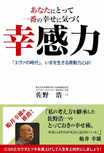 あなたにとって一番の幸せに気づく幸感力―「エヴァの時代」。いまを生きる原動力とは!