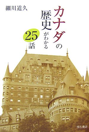 カナダの歴史がわかる25話 | 細川 道久 |本 | 通販 | Amazon