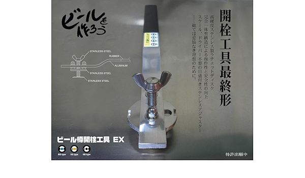 ビール樽開栓工具EX　炭酸水やサワーの製造に　製造直売 ビール樽開栓工具EX 炭酸水やサワーの製造に2 製造直販