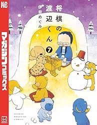 将棋の渡辺くん　8巻全巻セット 51aMvnrKMEL._SY200_QL15_.jpg