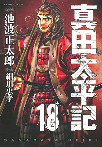 コミック】真田太平記（全18巻） | 細川忠孝 |本 | 通販 | Amazon