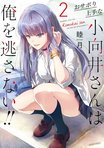 おサボり上手な小向井さんは俺を逃さない!! (2) (バンブーコミックス)