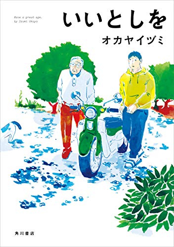 『いいとしを』