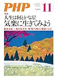 月刊PHP 2017年11月号 (月刊誌PHP)