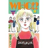 ＷＨＯ！？（１） (Ｋｉｓｓコミックス)