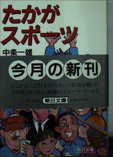 たかがスポーツ (朝日文庫)