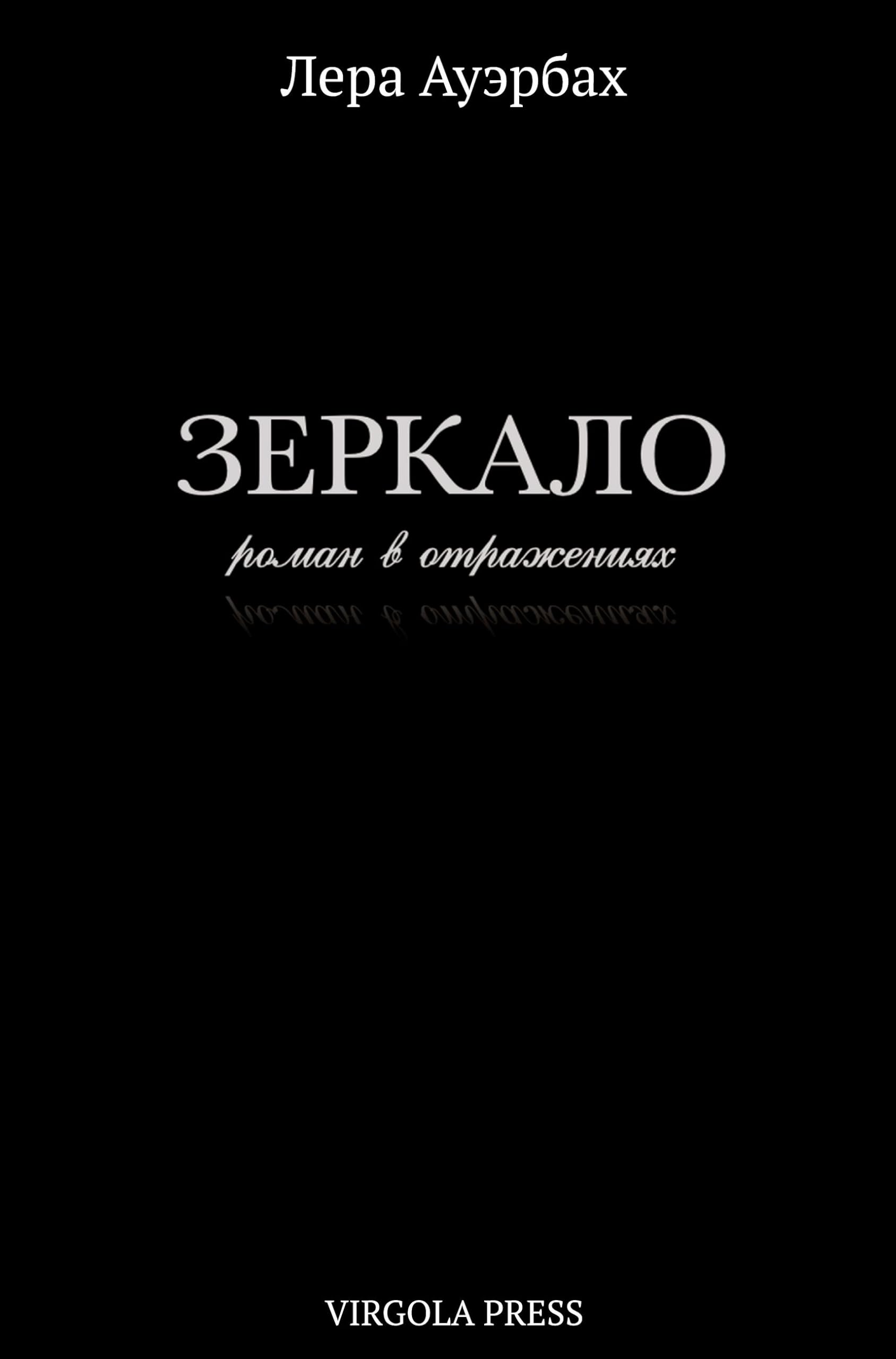 Zerkalo: роман в отражениях (a novel in reflections)
