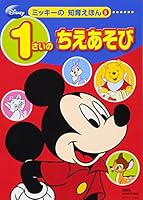 Wisdom of play (5) 1 year old educational picture book of Disney Mickey (Disney Books) (5 educational picture book of Mickey Deizuni Books) (2013) ISBN: 4062183110 [Japanese Import] 4062183110 Book Cover