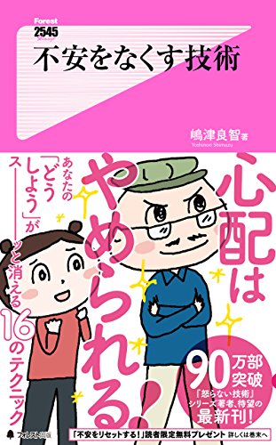 PDFダウンロード 不安をなくす技術 Forest2545新書 バイ