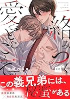 絡みつく愛でとじこめて。(1)