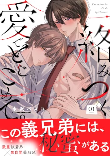 絡みつく愛でとじこめて。(1) (spicomi)