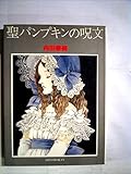 聖パンプキンの呪文 (1979年)
