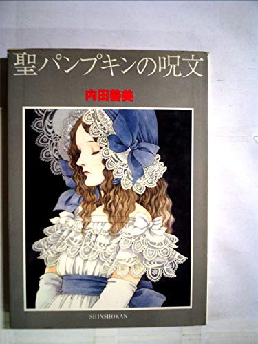 Amazon.co.jp: 内田 善美: 本、バイオグラフィー、最新アップデート