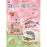 新版 雛まつりと端午の節句
