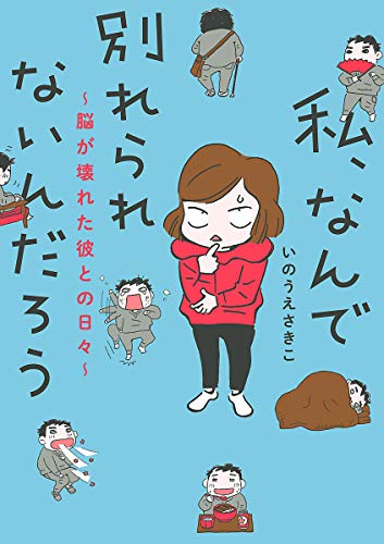 私 なんで別れられないんだろう 脳が壊れた彼との日々 いのうえさきこ マンガ Kindleストア Amazon