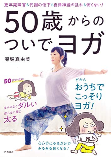 キンドル 無料電子書籍 50歳からのついでヨガ~更年期障害も代謝の低下も自律神経の乱れも怖くな バイ