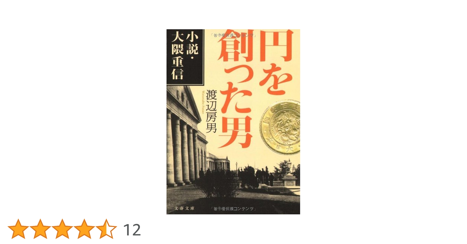 大隈重信 陶板 「円を創った男」 有田焼 金龍窯 Amazon.co.jp: 小説・大隈重信 円を創った男 (文春文庫 わ 15-1