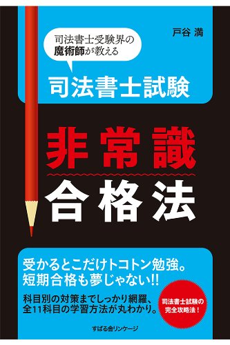 スマホ 無料電子書籍 司法書士試験 非常識合格法 バイ