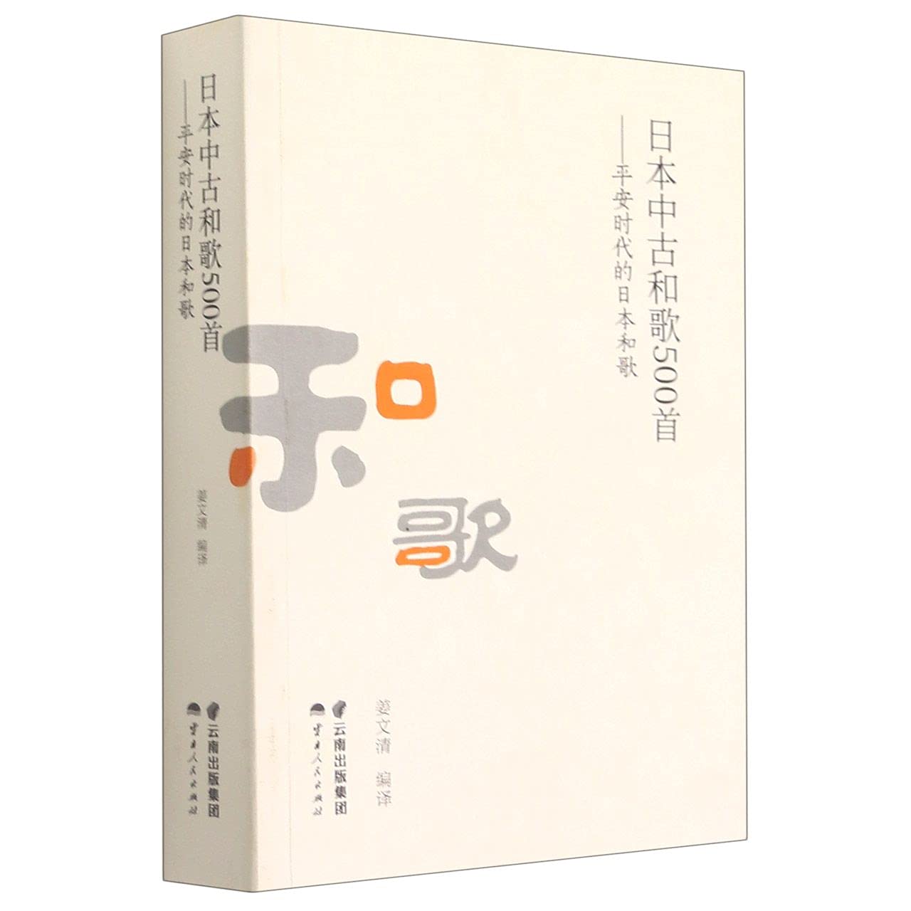 日本中古和歌500首-平安时代的日本和歌- 匿名| 9787222200074 | Amazon