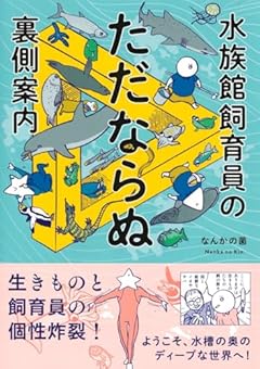 水族館飼育員のただならぬ裏側案内