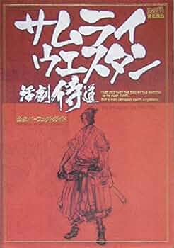 【非売品】サムライウエスタン 侍道　販促ポスターB2 非売品】サムライウエスタン 侍道 販促ポスターB2 非売品