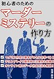 初心者のためのマーダーミステリーの作り方: マダミス作成の基本プロセスを学べる！テストプレイや販売時の注意点も記載！オンライン用のデータ作成方法も解説！推理小説とマダミスの違いが分かる！
