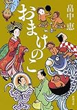 おまけのこ しゃばけシリーズ 4 (新潮文庫)